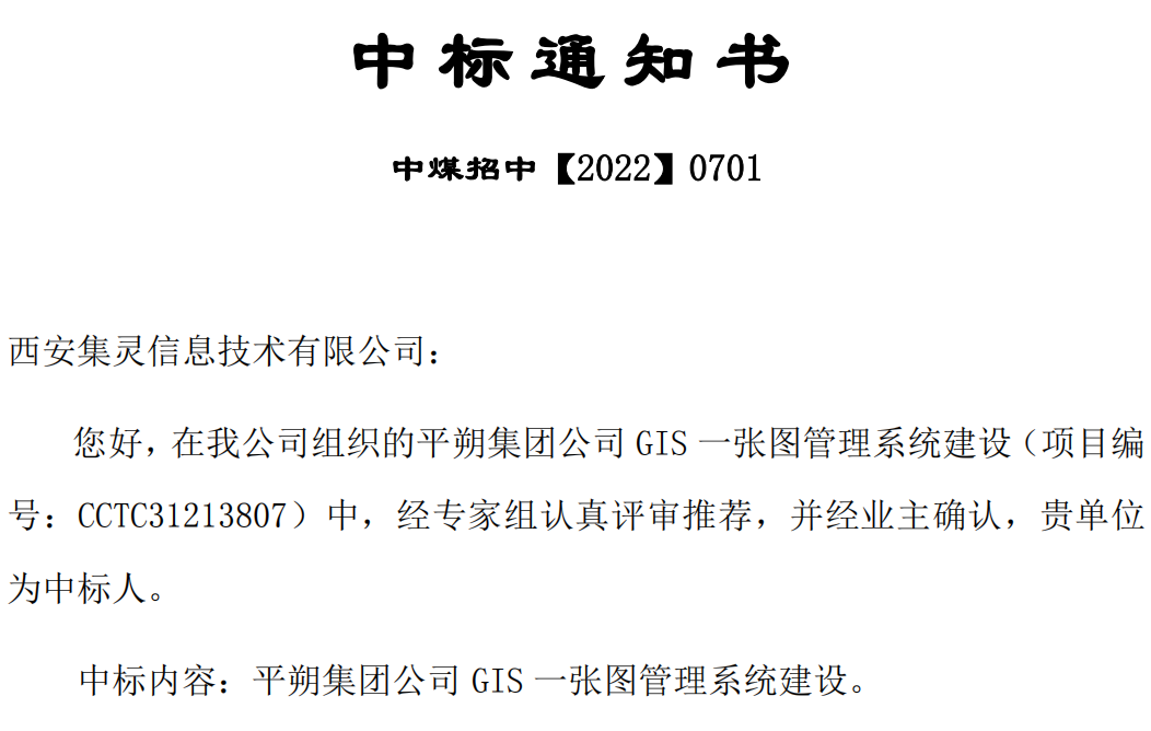 平朔集團公司GIS一張圖管理系統建設中標通知(1).png